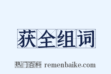 获全组词是什么意思的图片
